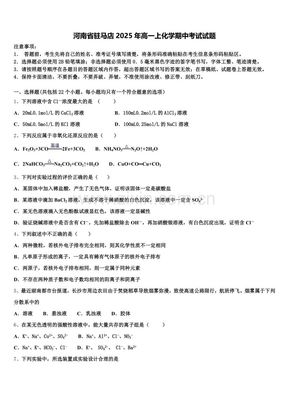 河南省驻马店2025年高一上化学期中考试试题含解析.doc_第1页