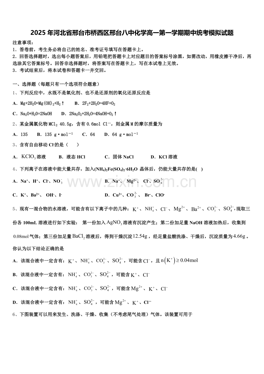 2025年河北省邢台市桥西区邢台八中化学高一第一学期期中统考模拟试题含解析.doc_第1页