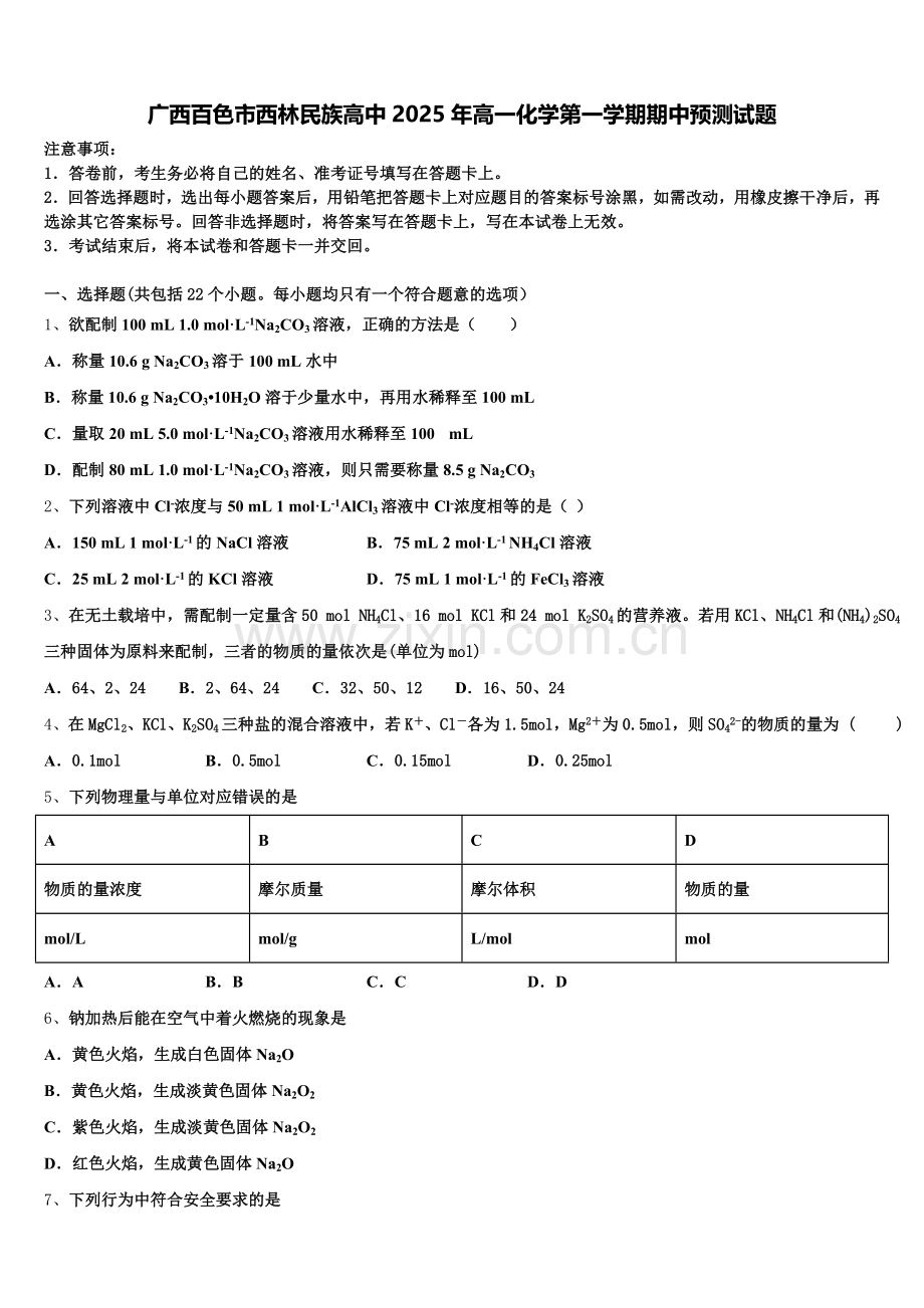 广西百色市西林民族高中2025年高一化学第一学期期中预测试题含解析.doc_第1页