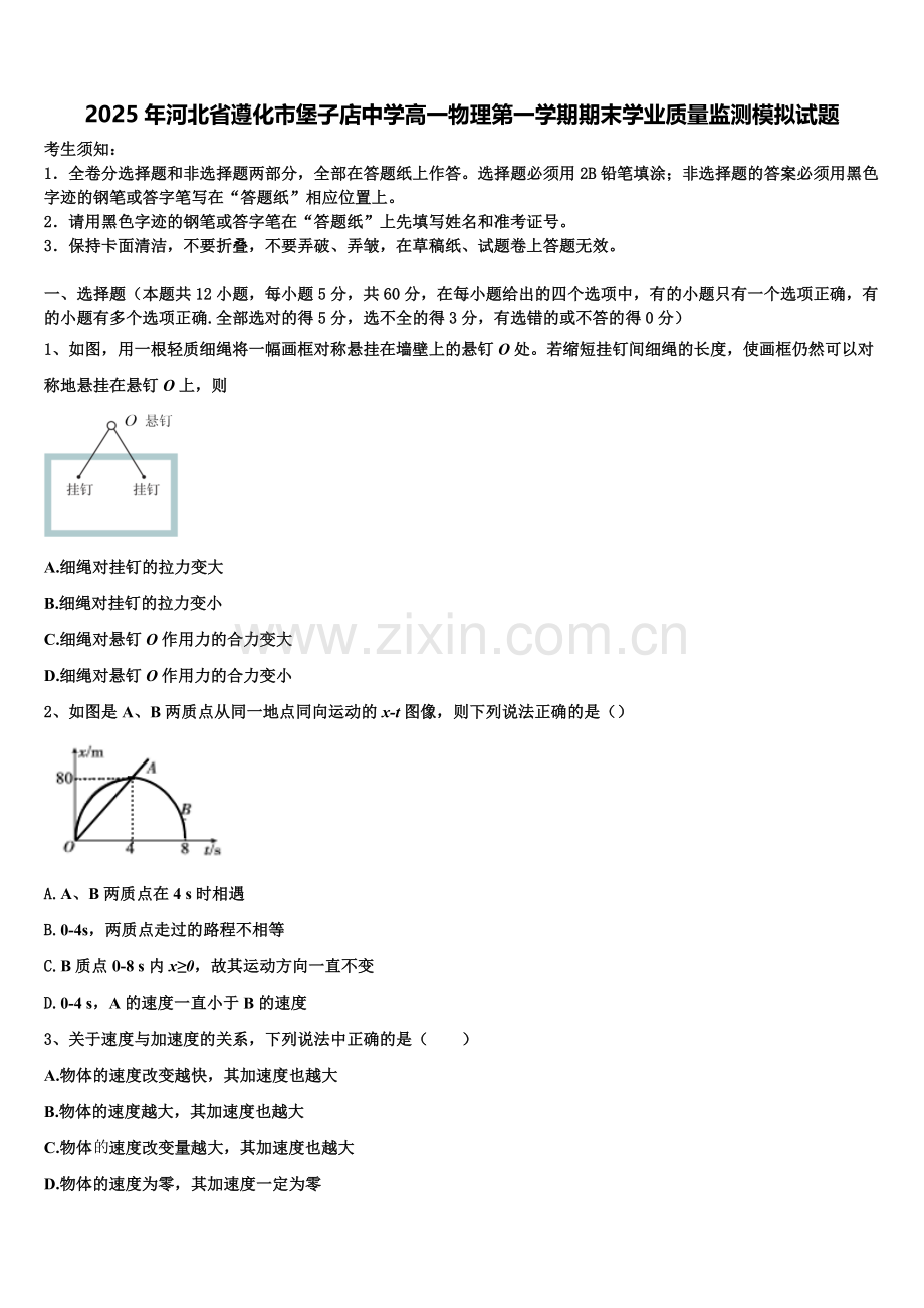 2025年河北省遵化市堡子店中学高一物理第一学期期末学业质量监测模拟试题含解析.doc_第1页