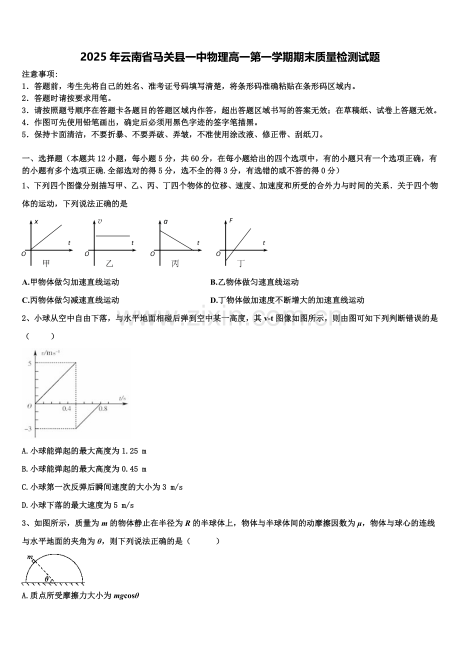 2025年云南省马关县一中物理高一第一学期期末质量检测试题含解析.doc_第1页