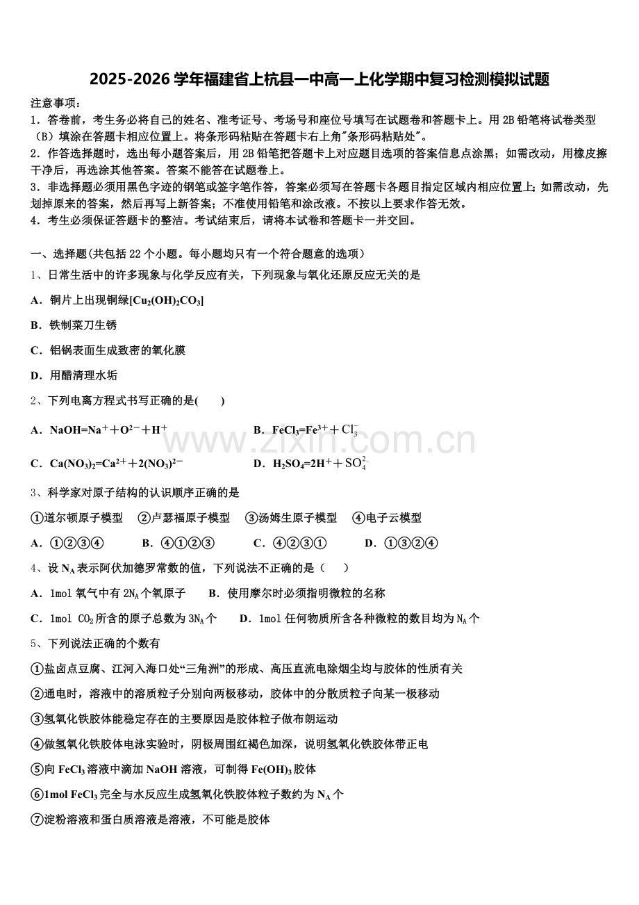 2025-2026学年福建省上杭县一中高一上化学期中复习检测模拟试题含解析.doc_第1页