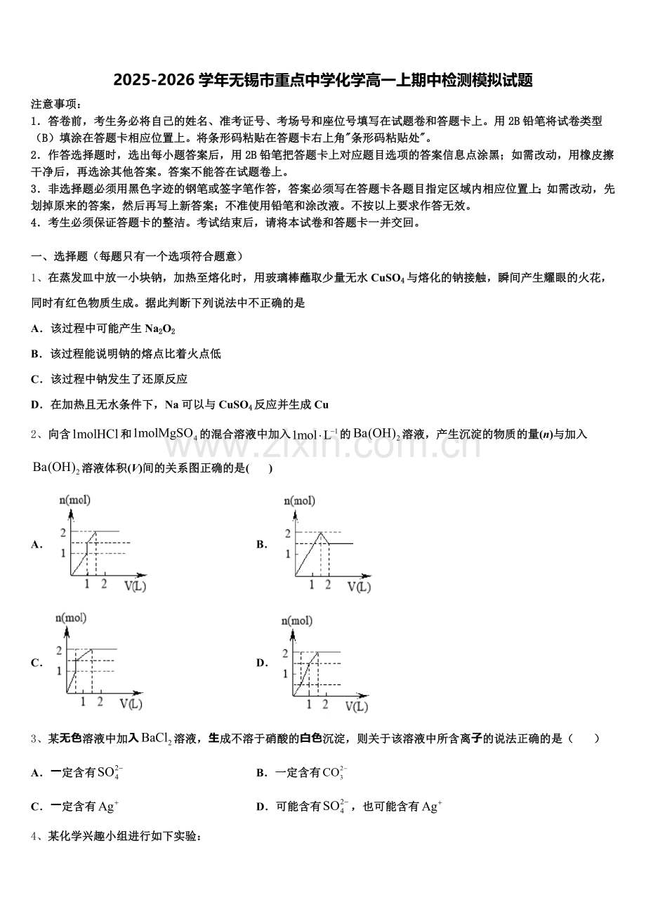 2025-2026学年无锡市重点中学化学高一上期中检测模拟试题含解析.doc_第1页