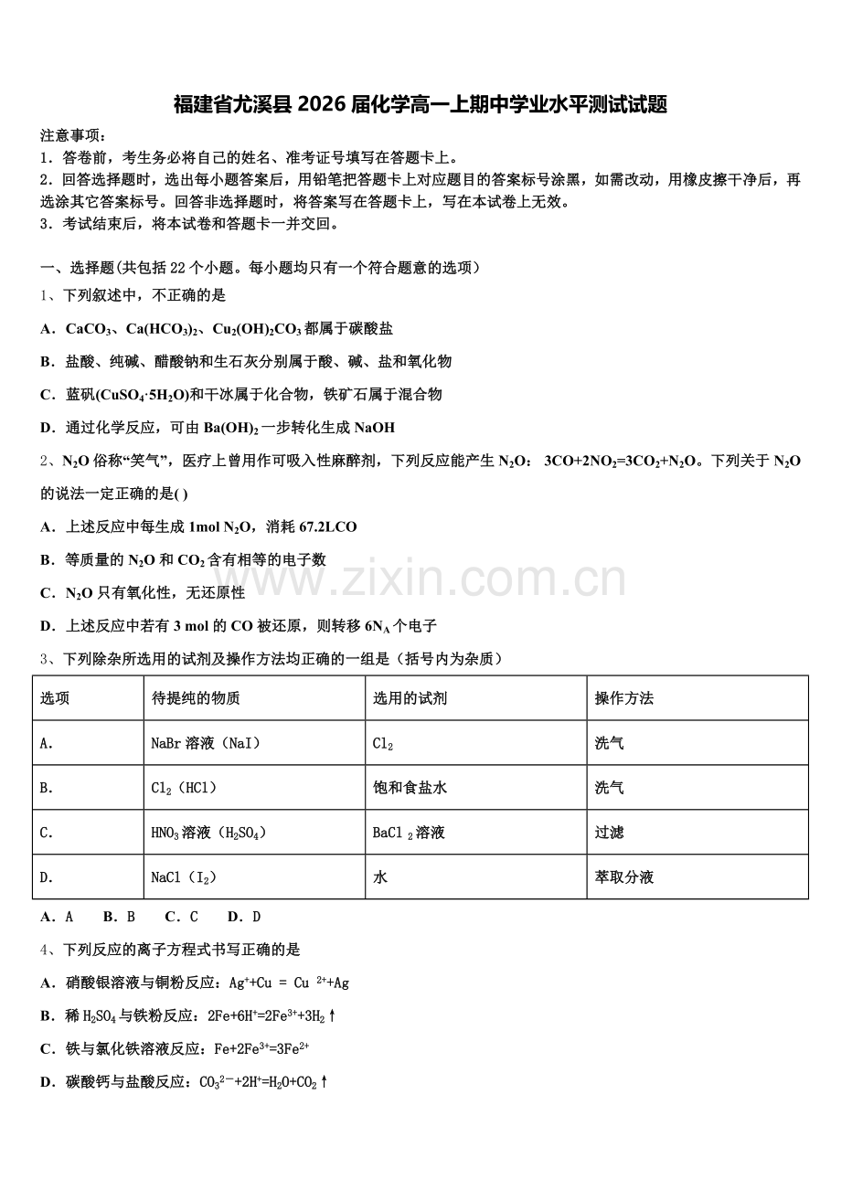 福建省尤溪县2026届化学高一上期中学业水平测试试题含解析.doc_第1页