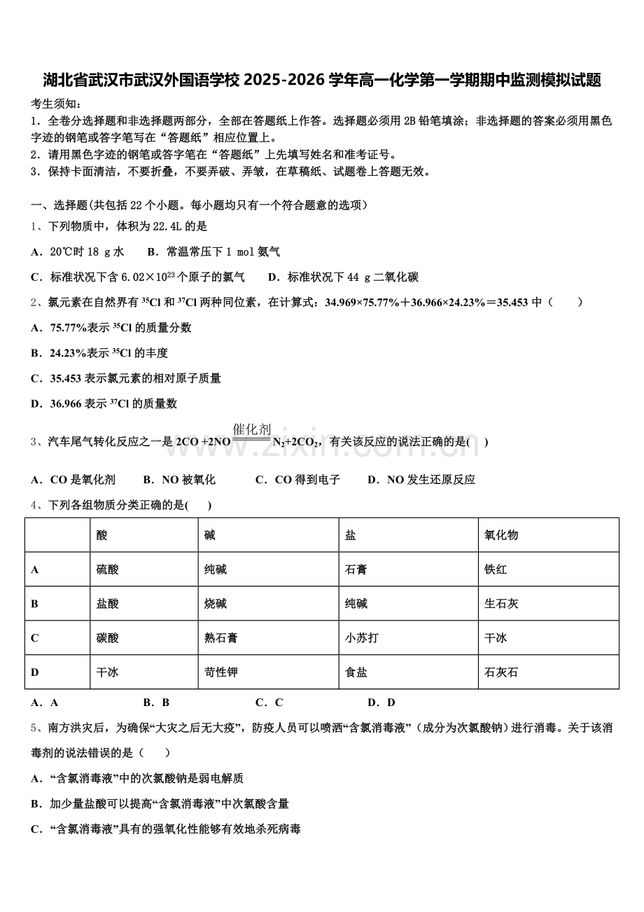 湖北省武汉市武汉外国语学校2025-2026学年高一化学第一学期期中监测模拟试题含解析.doc_第1页