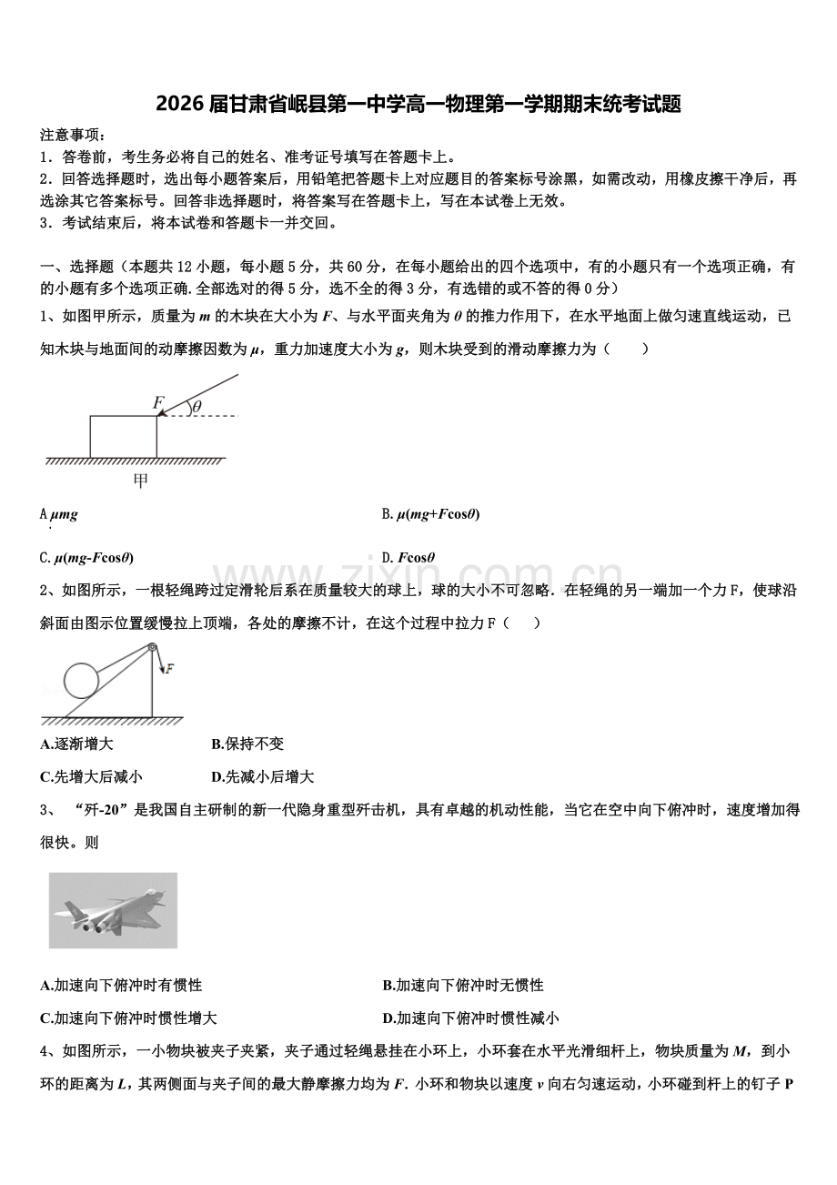 2026届甘肃省岷县第一中学高一物理第一学期期末统考试题含解析.doc_第1页