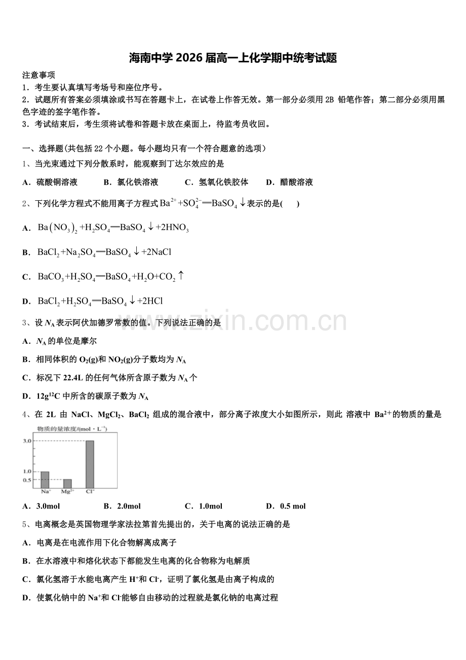 海南中学2026届高一上化学期中统考试题含解析.doc_第1页