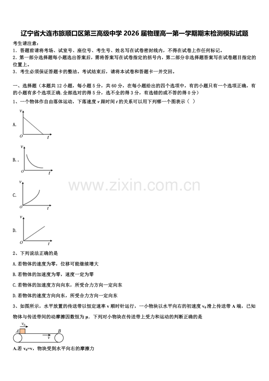 辽宁省大连市旅顺口区第三高级中学2026届物理高一第一学期期末检测模拟试题含解析.doc_第1页