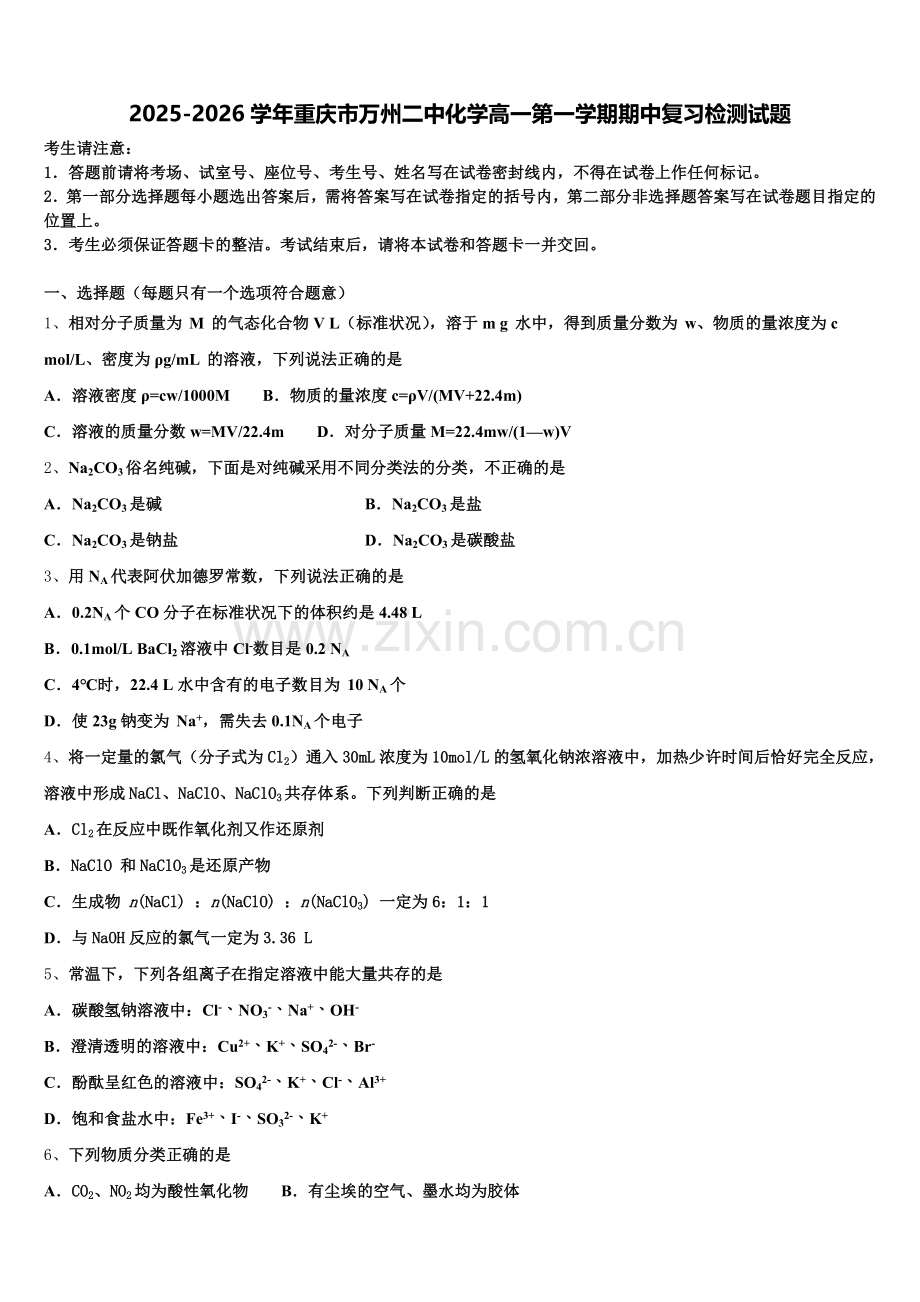 2025-2026学年重庆市万州二中化学高一第一学期期中复习检测试题含解析.doc_第1页