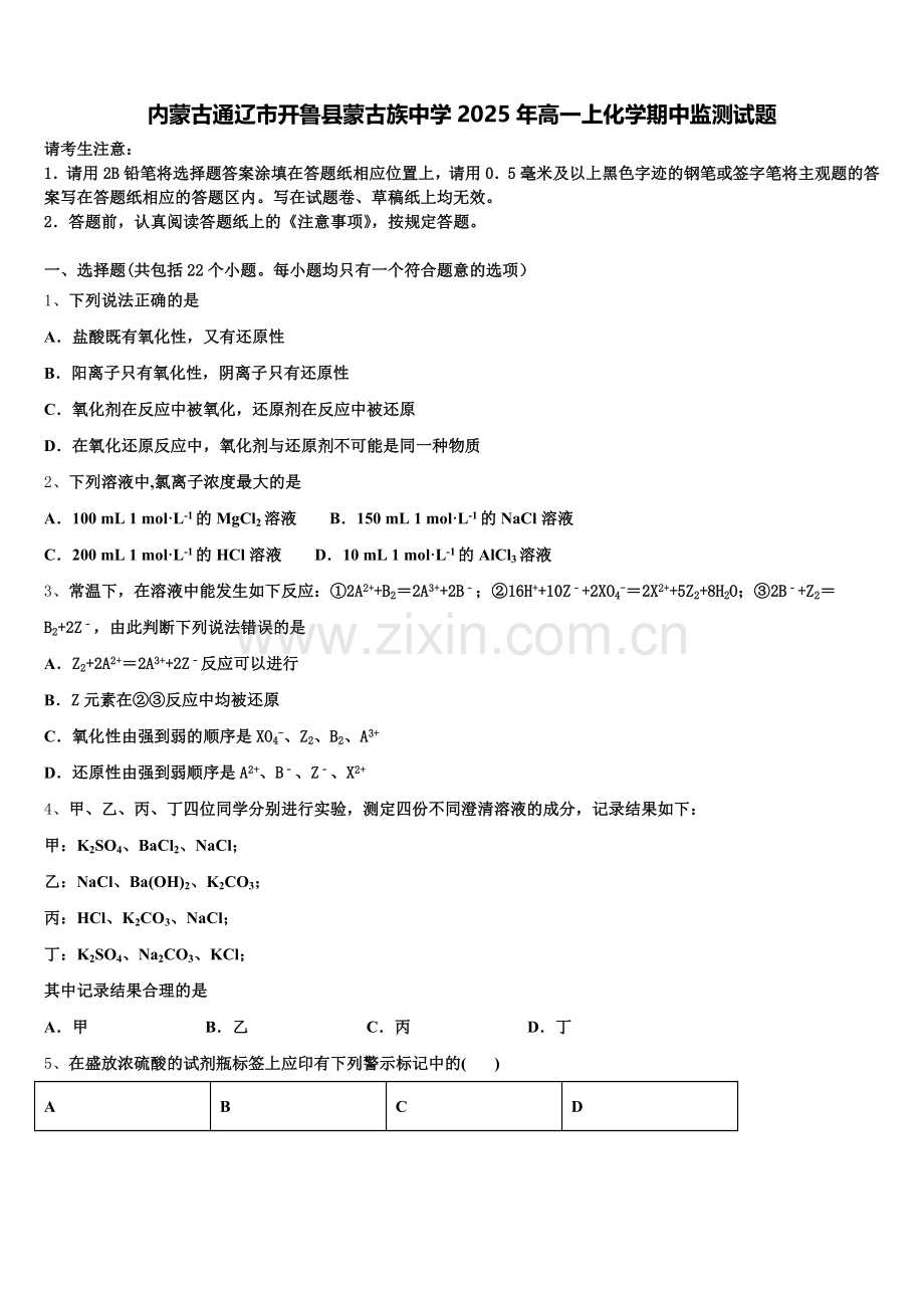 内蒙古通辽市开鲁县蒙古族中学2025年高一上化学期中监测试题含解析.doc_第1页