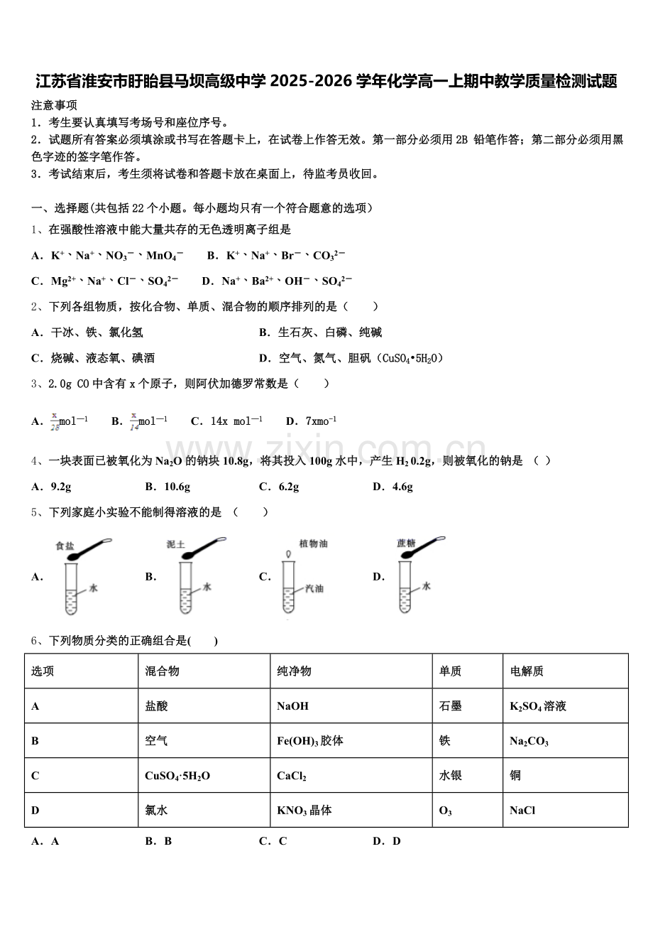 江苏省淮安市盱眙县马坝高级中学2025-2026学年化学高一上期中教学质量检测试题含解析.doc_第1页