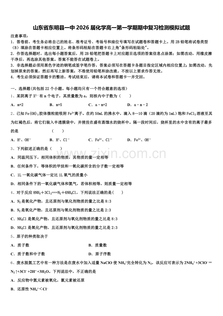 山东省东明县一中2026届化学高一第一学期期中复习检测模拟试题含解析.doc_第1页