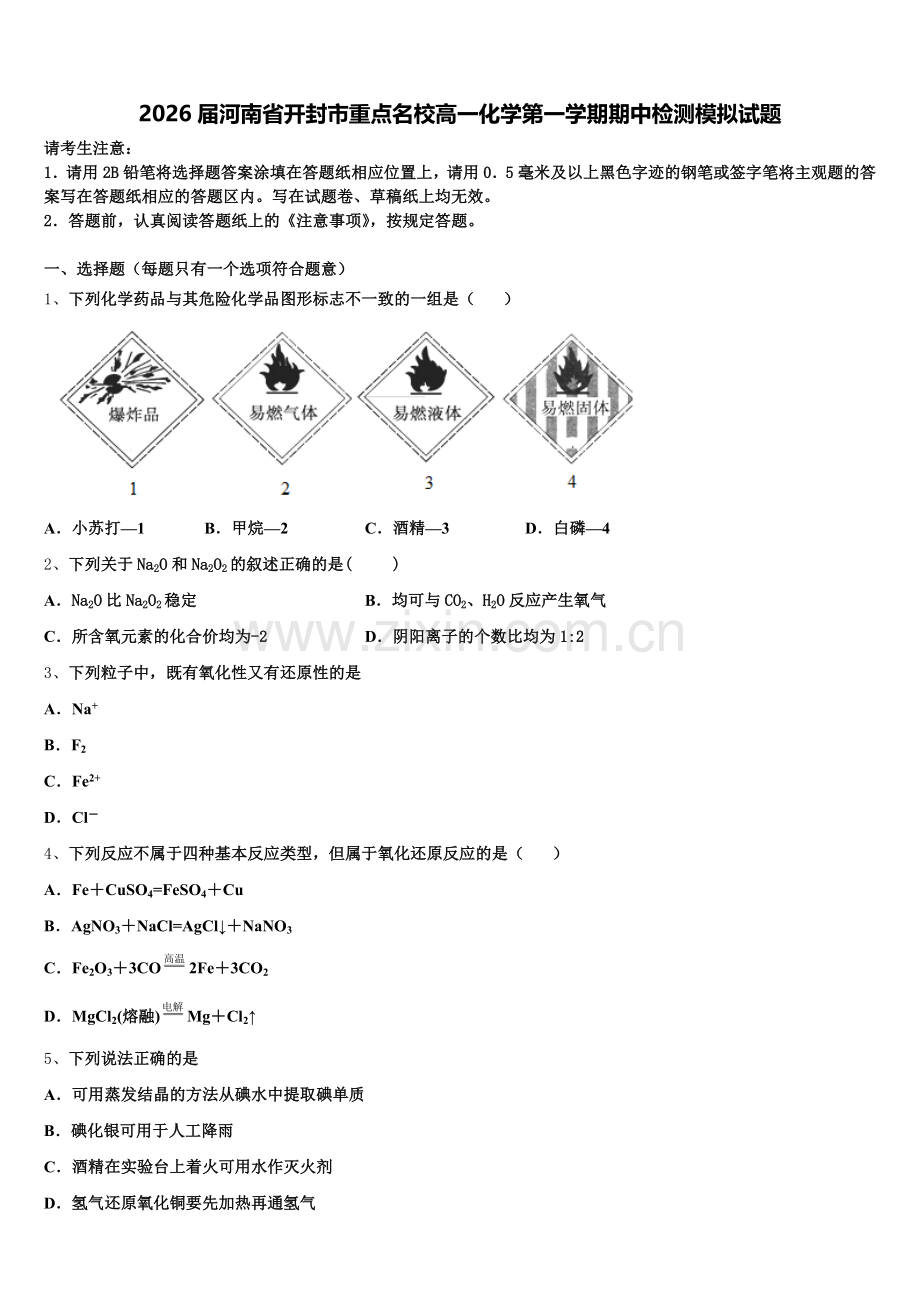 2026届河南省开封市重点名校高一化学第一学期期中检测模拟试题含解析.doc_第1页