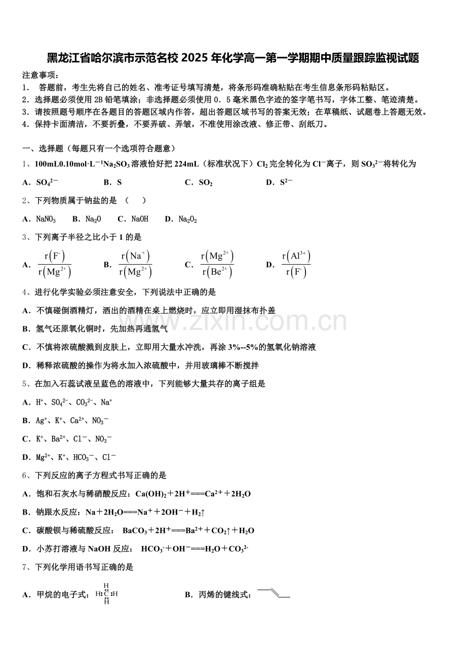 黑龙江省哈尔滨市示范名校2025年化学高一第一学期期中质量跟踪监视试题含解析.doc_第1页