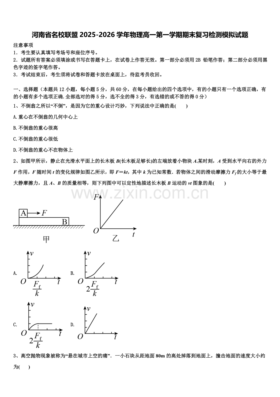 河南省名校联盟2025-2026学年物理高一第一学期期末复习检测模拟试题含解析.doc_第1页