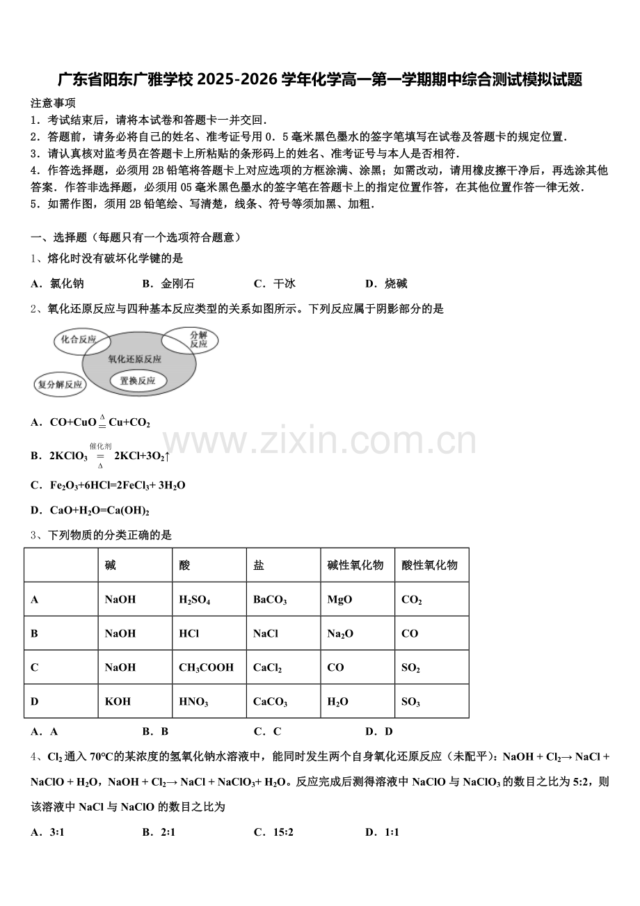 广东省阳东广雅学校2025-2026学年化学高一第一学期期中综合测试模拟试题含解析.doc_第1页