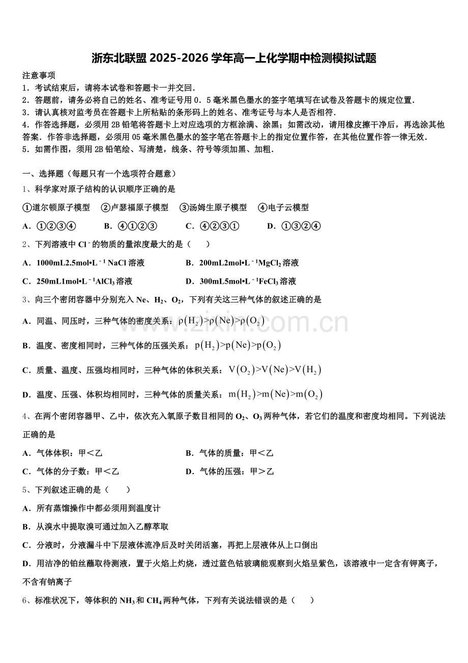 浙东北联盟2025-2026学年高一上化学期中检测模拟试题含解析.doc_第1页