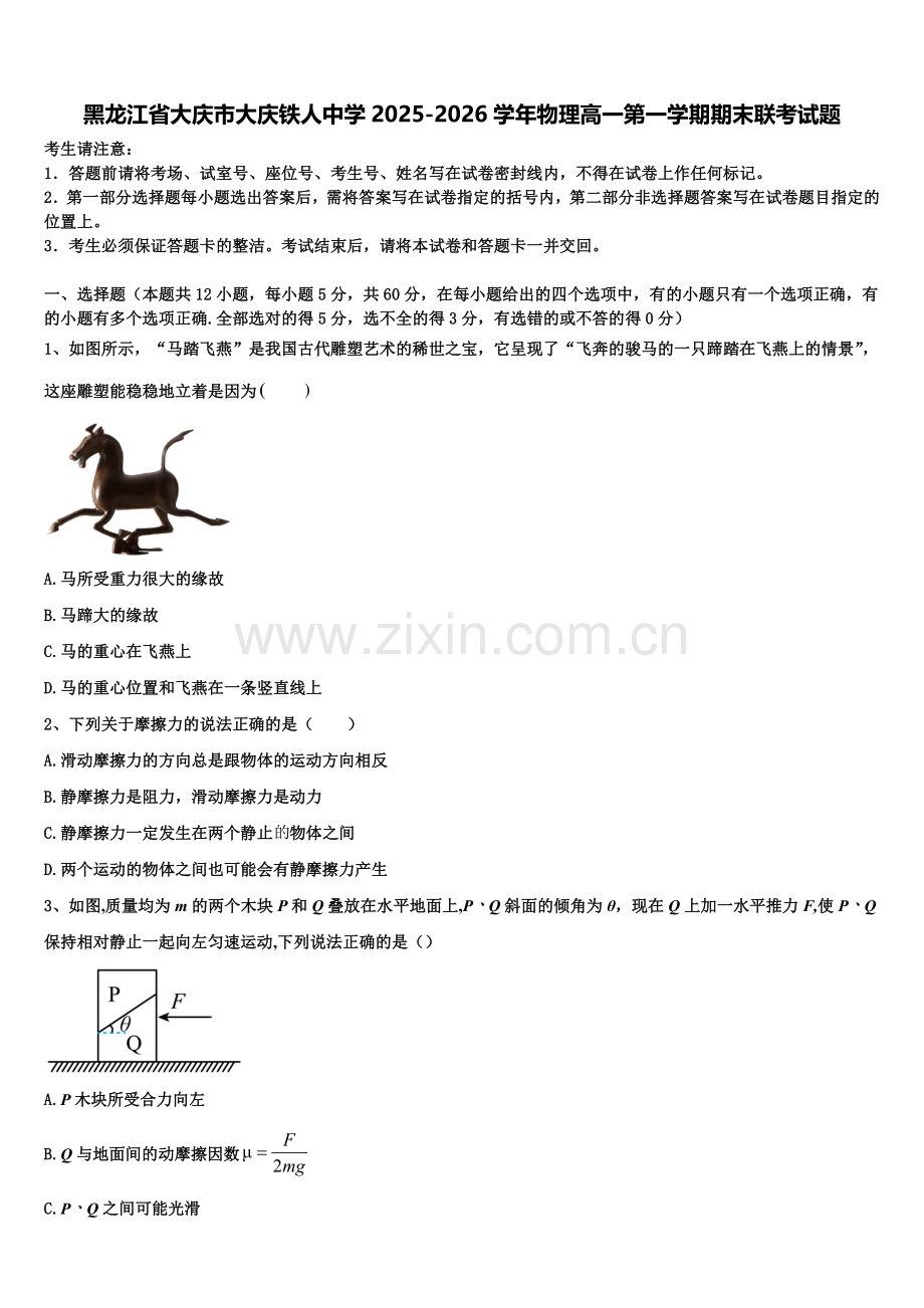 黑龙江省大庆市大庆铁人中学2025-2026学年物理高一第一学期期末联考试题含解析.doc_第1页