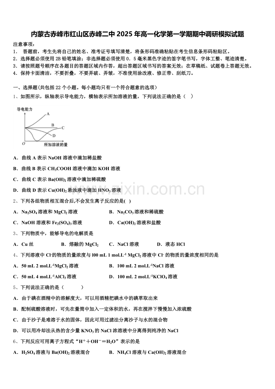 内蒙古赤峰市红山区赤峰二中2025年高一化学第一学期期中调研模拟试题含解析.doc_第1页