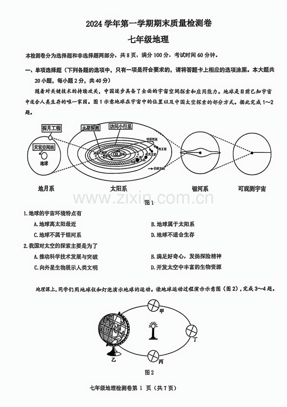 2024-2025学年七年级上学期增城区地理期末试题（学生版）.docx_第1页