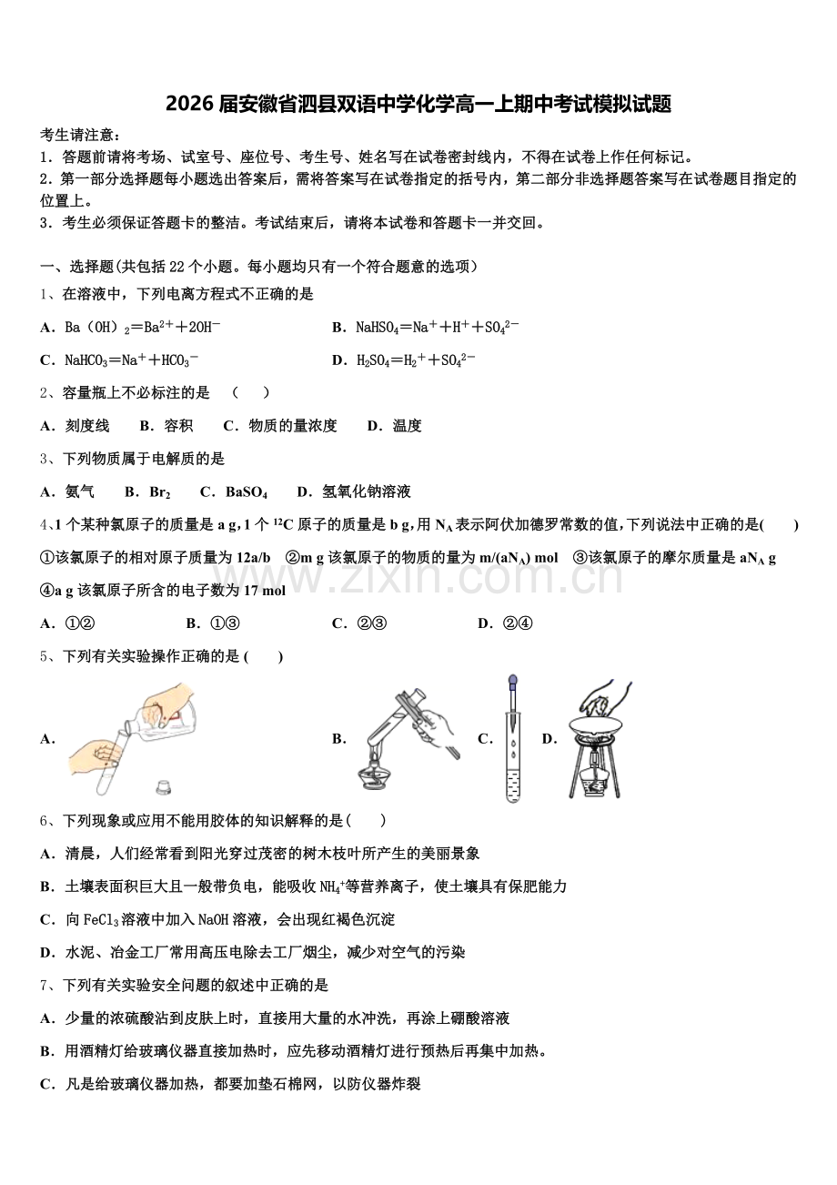 2026届安徽省泗县双语中学化学高一上期中考试模拟试题含解析.doc_第1页