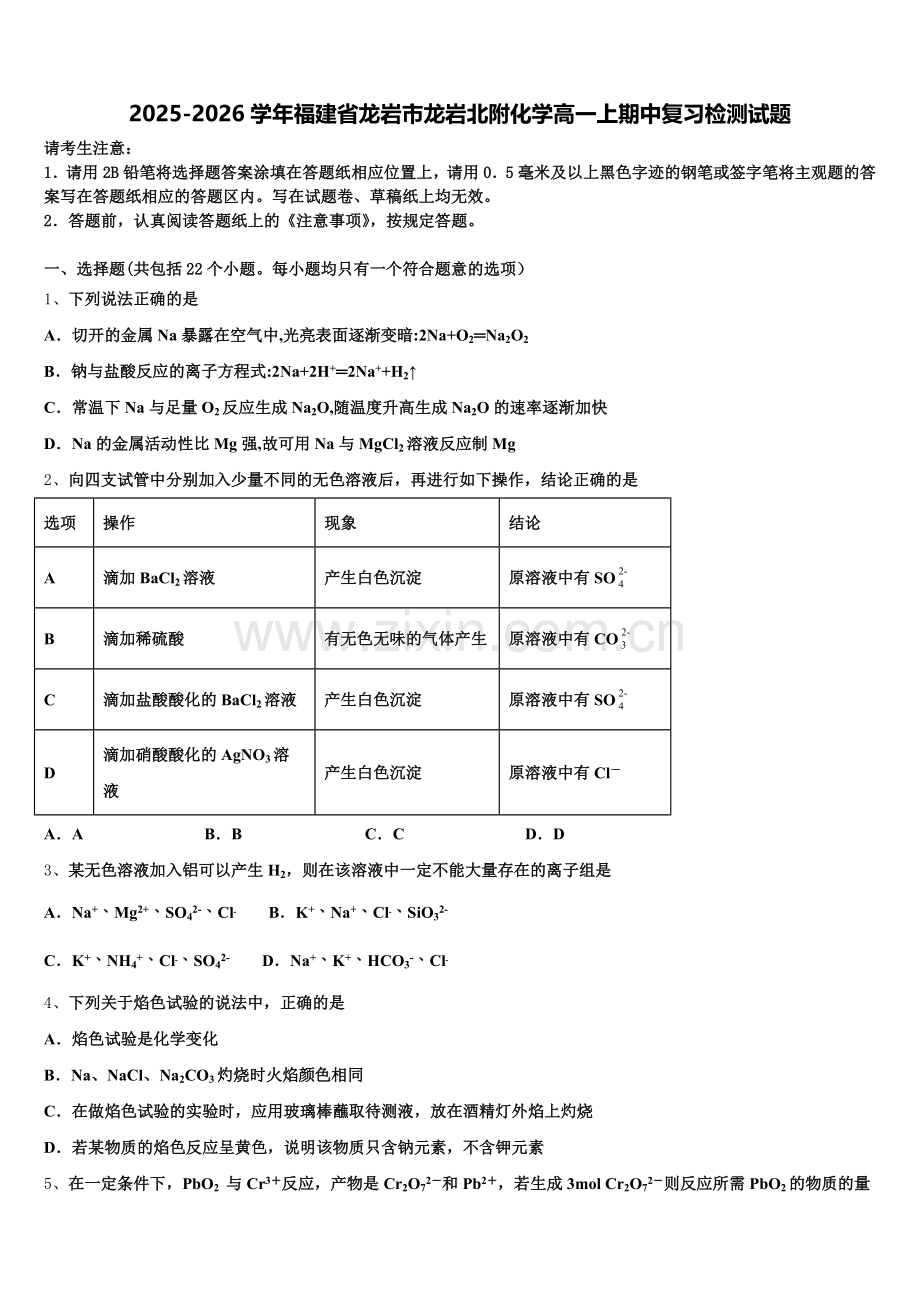 2025-2026学年福建省龙岩市龙岩北附化学高一上期中复习检测试题含解析.doc_第1页