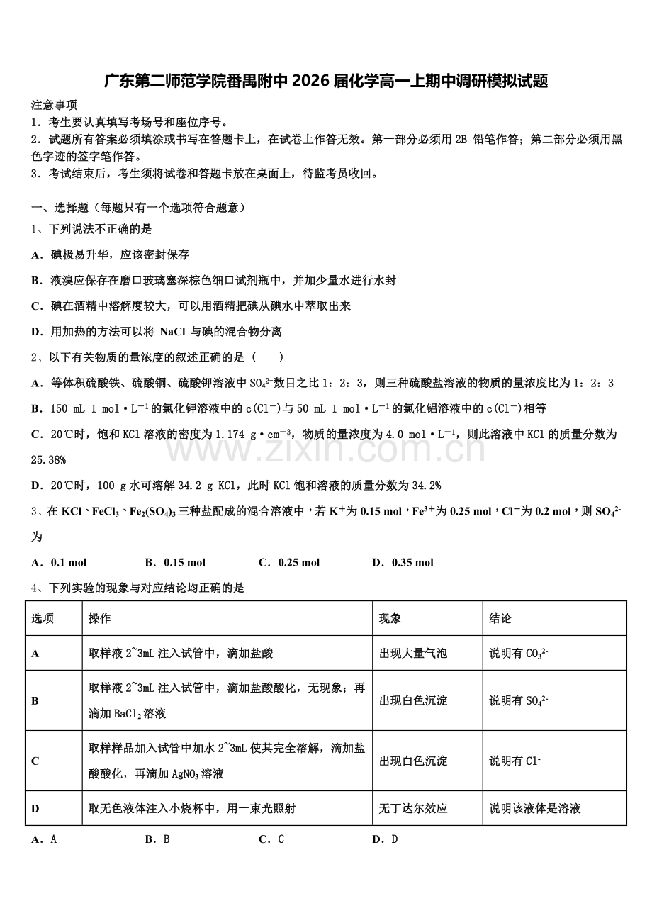 广东第二师范学院番禺附中2026届化学高一上期中调研模拟试题含解析.doc_第1页