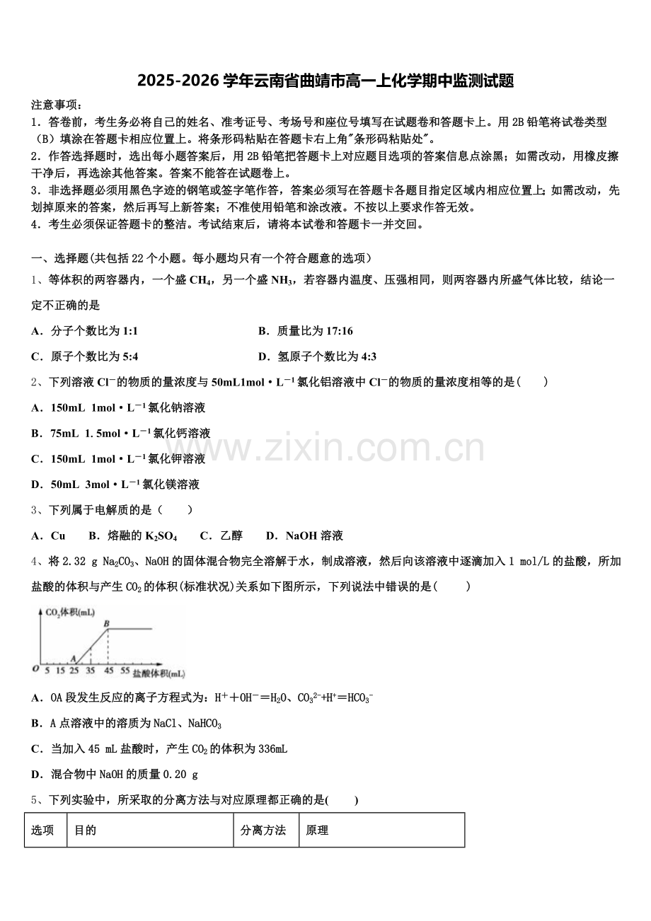 2025-2026学年云南省曲靖市高一上化学期中监测试题含解析.doc_第1页