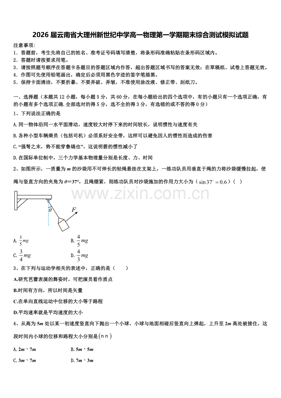 2026届云南省大理州新世纪中学高一物理第一学期期末综合测试模拟试题含解析.doc_第1页
