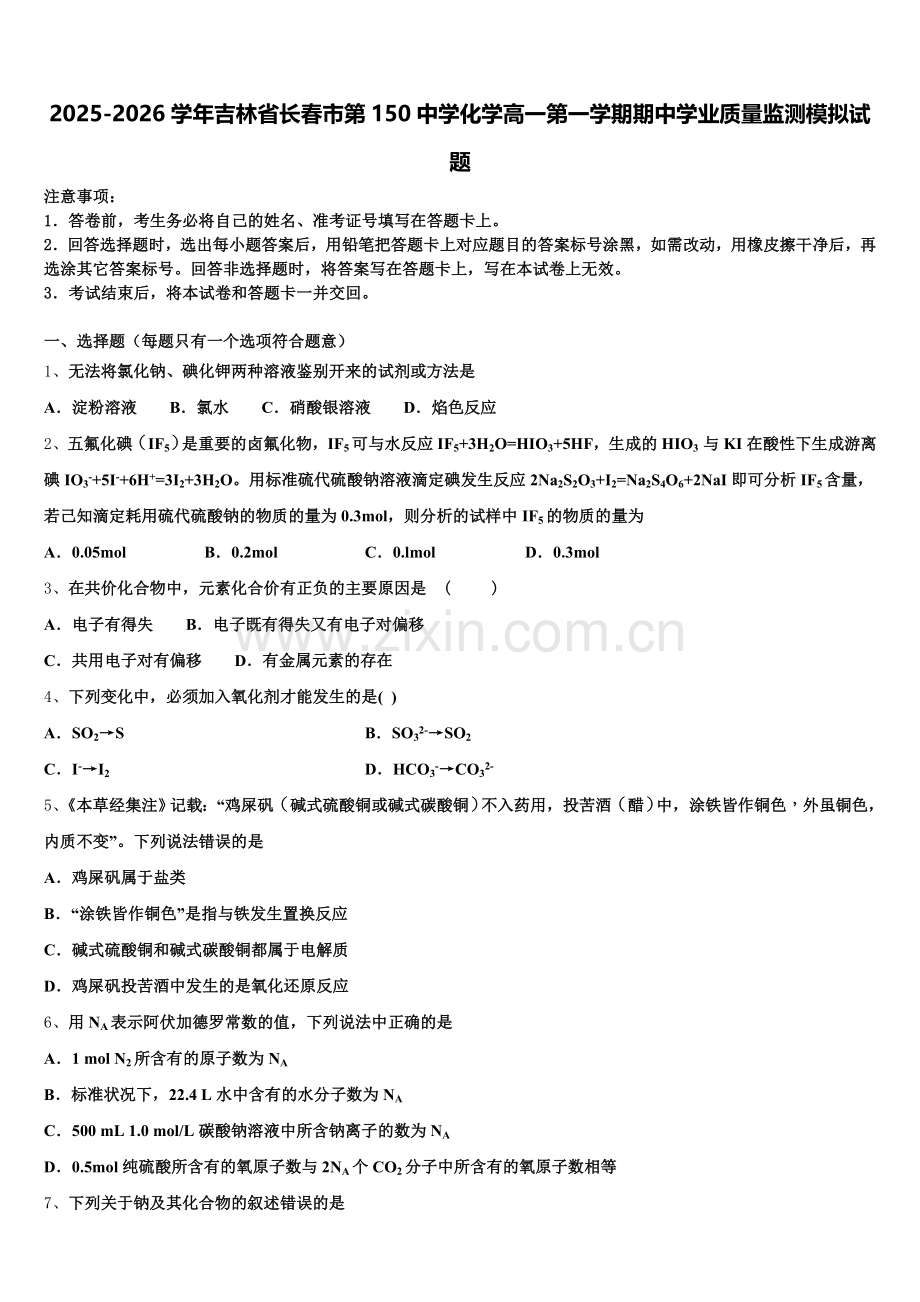 2025-2026学年吉林省长春市第150中学化学高一第一学期期中学业质量监测模拟试题含解析.doc_第1页