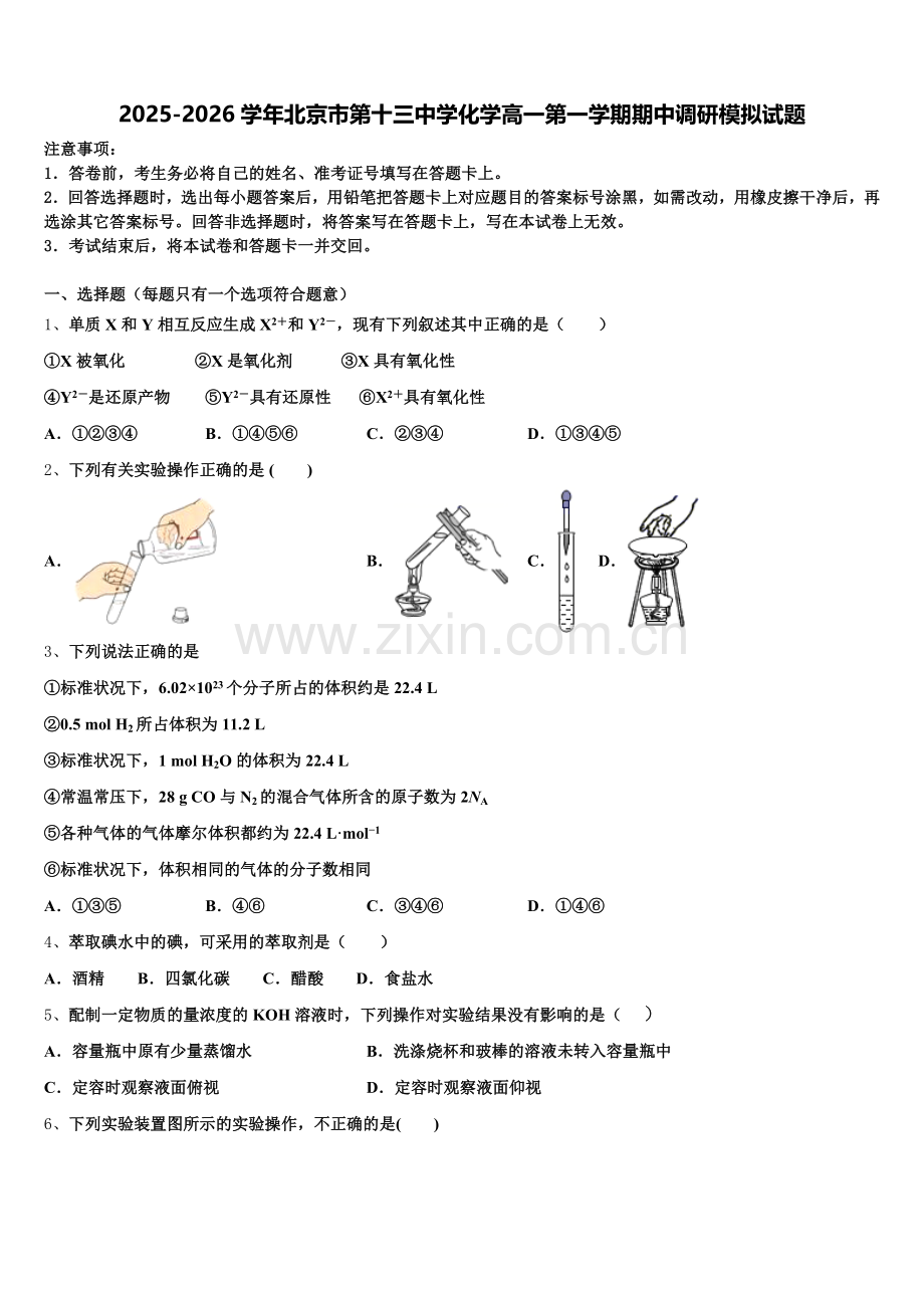 2025-2026学年北京市第十三中学化学高一第一学期期中调研模拟试题含解析.doc_第1页