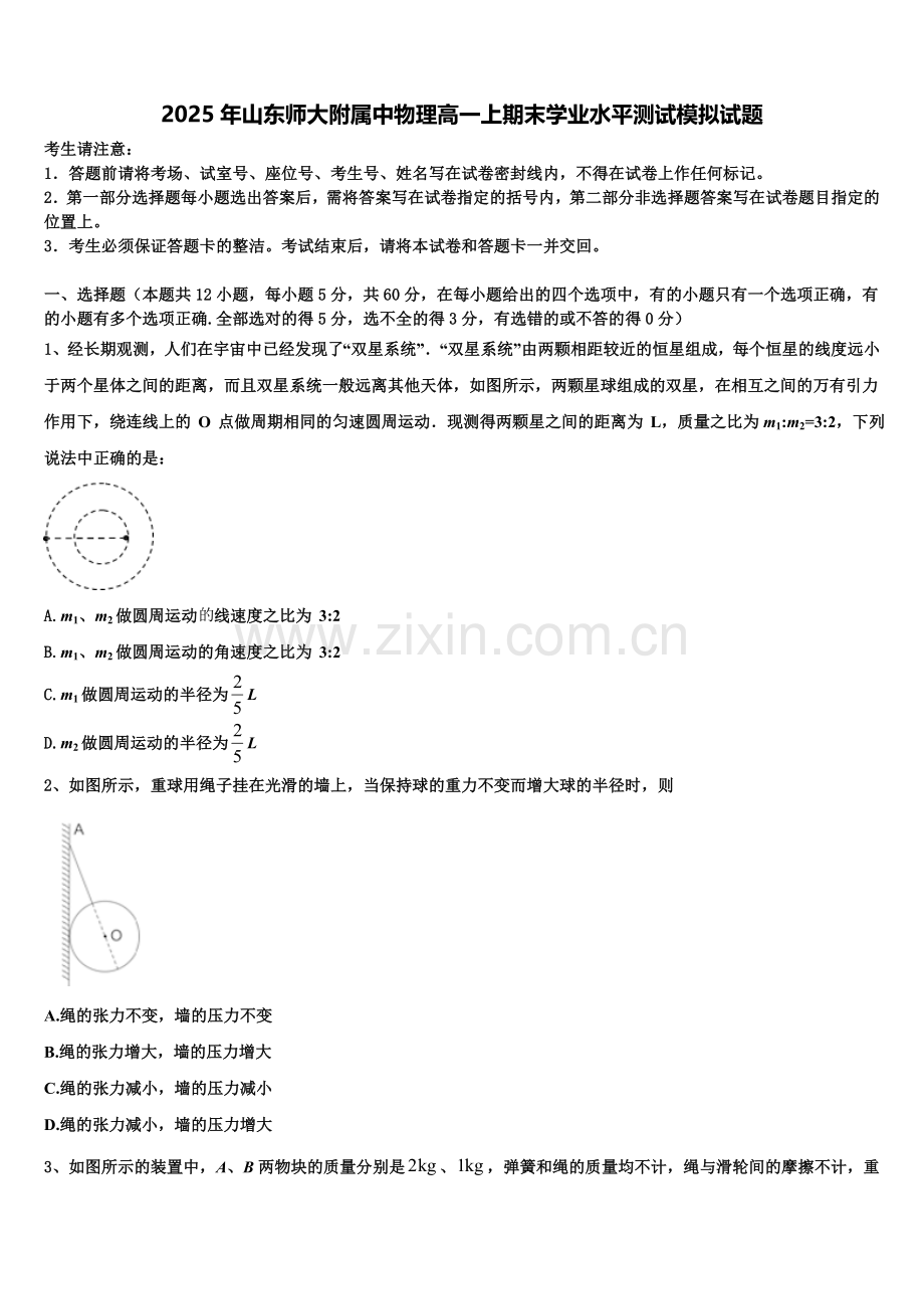 2025年山东师大附属中物理高一上期末学业水平测试模拟试题含解析.doc_第1页