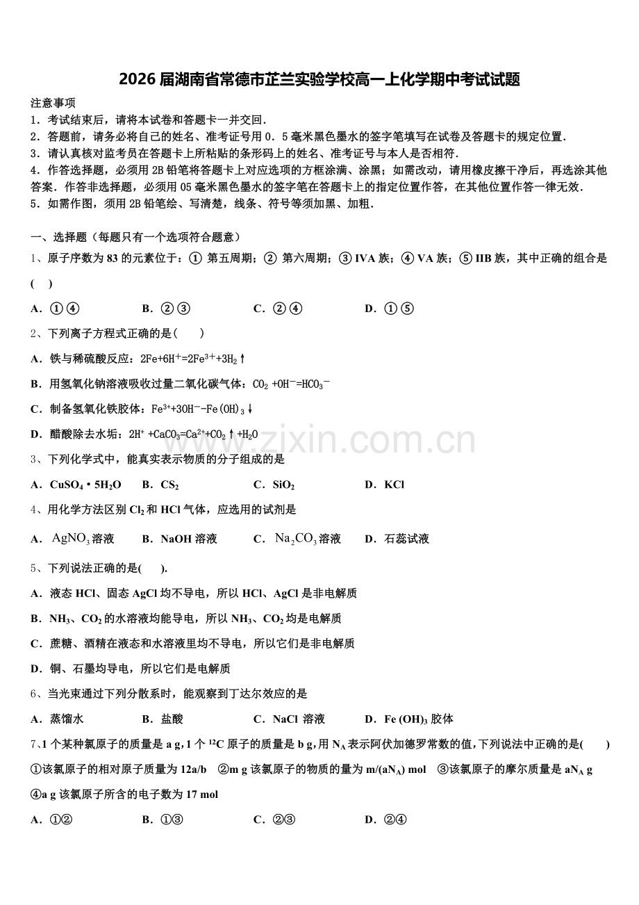2026届湖南省常德市芷兰实验学校高一上化学期中考试试题含解析.doc_第1页
