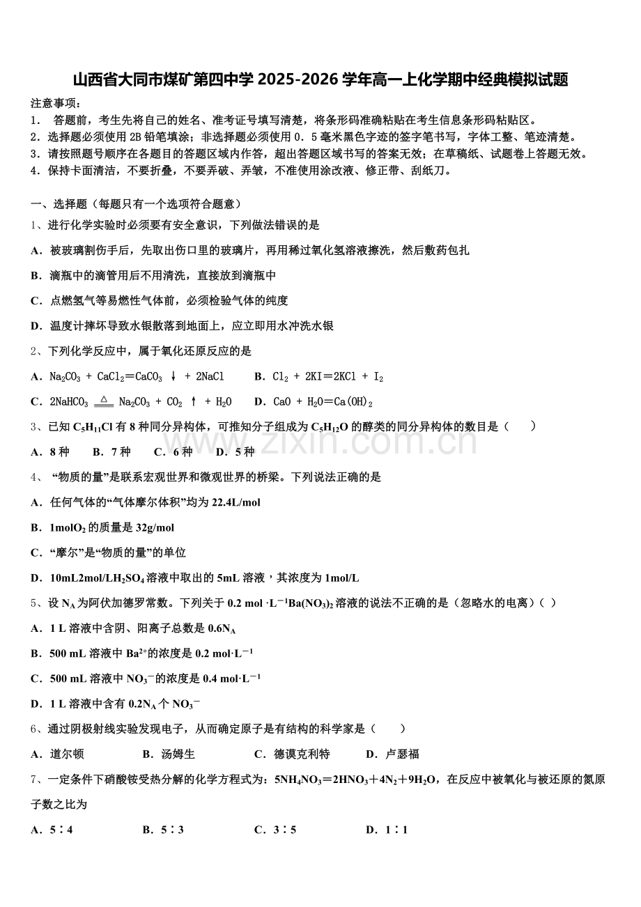 山西省大同市煤矿第四中学2025-2026学年高一上化学期中经典模拟试题含解析.doc_第1页