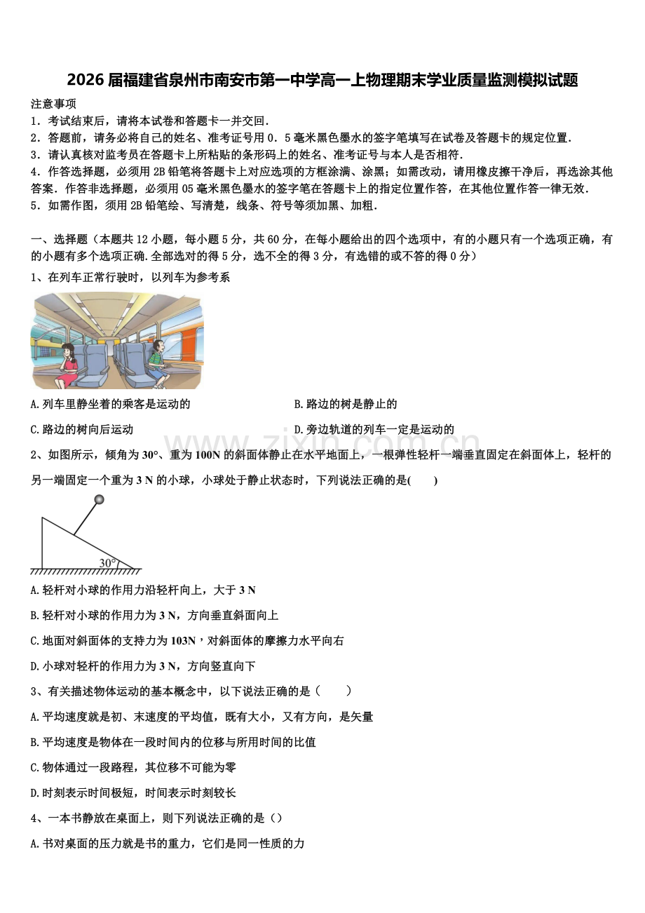 2026届福建省泉州市南安市第一中学高一上物理期末学业质量监测模拟试题含解析.doc_第1页