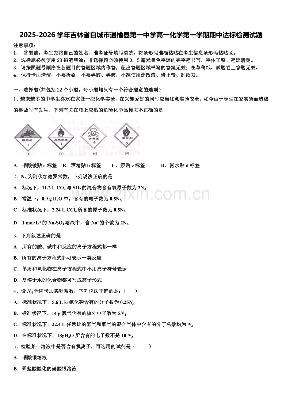 2025-2026学年吉林省白城市通榆县第一中学高一化学第一学期期中达标检测试题含解析.doc_第1页