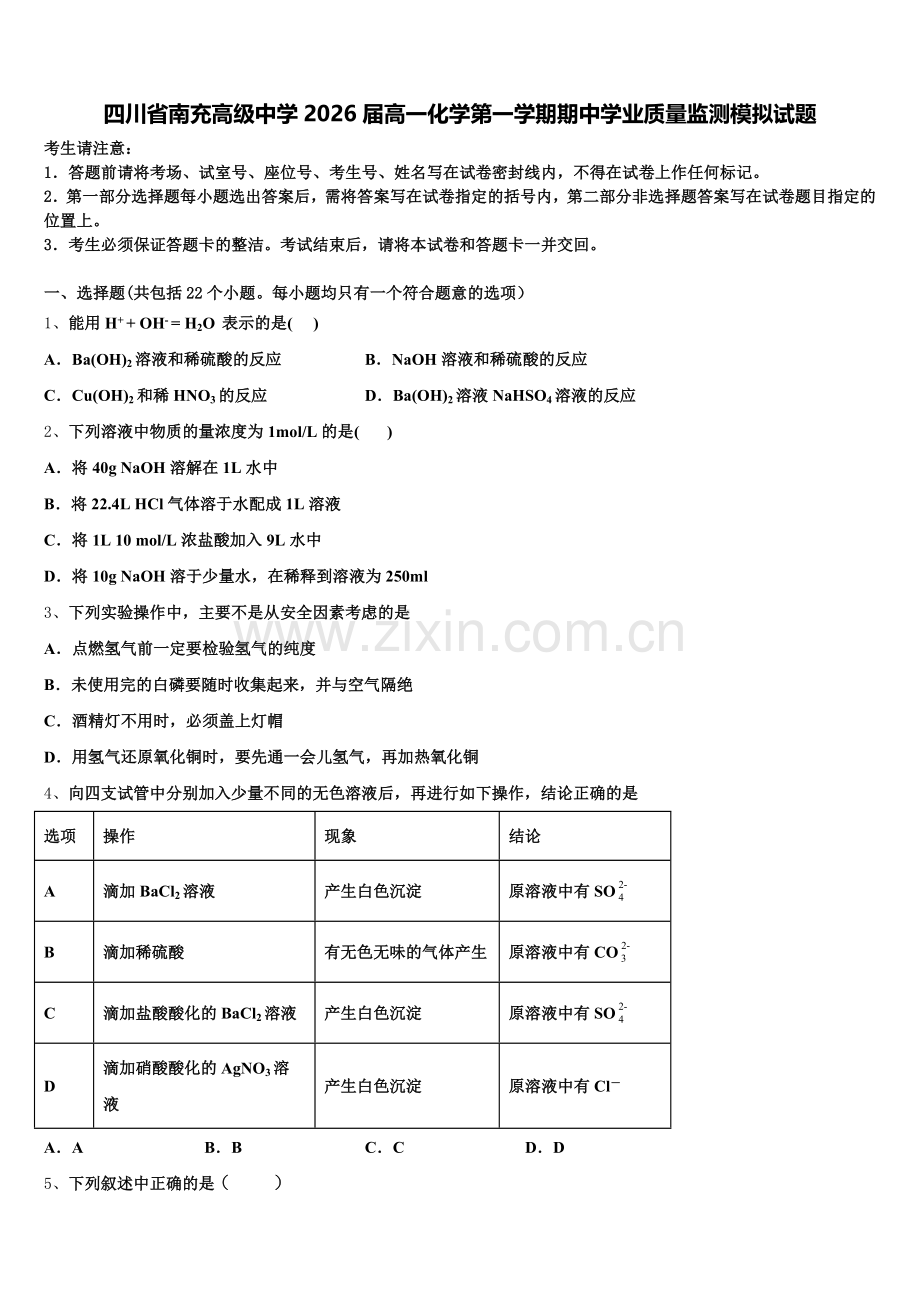 四川省南充高级中学2026届高一化学第一学期期中学业质量监测模拟试题含解析.doc_第1页