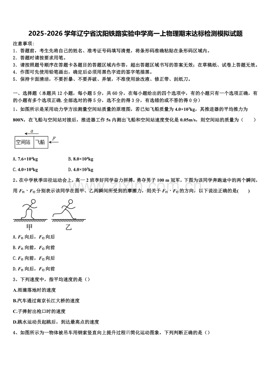 2025-2026学年辽宁省沈阳铁路实验中学高一上物理期末达标检测模拟试题含解析.doc_第1页