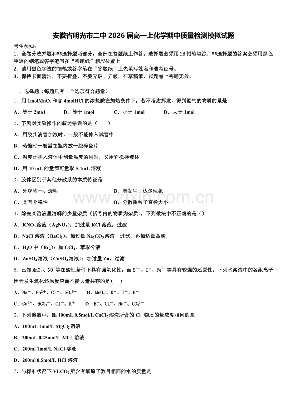 安徽省明光市二中2026届高一上化学期中质量检测模拟试题含解析.doc_第1页