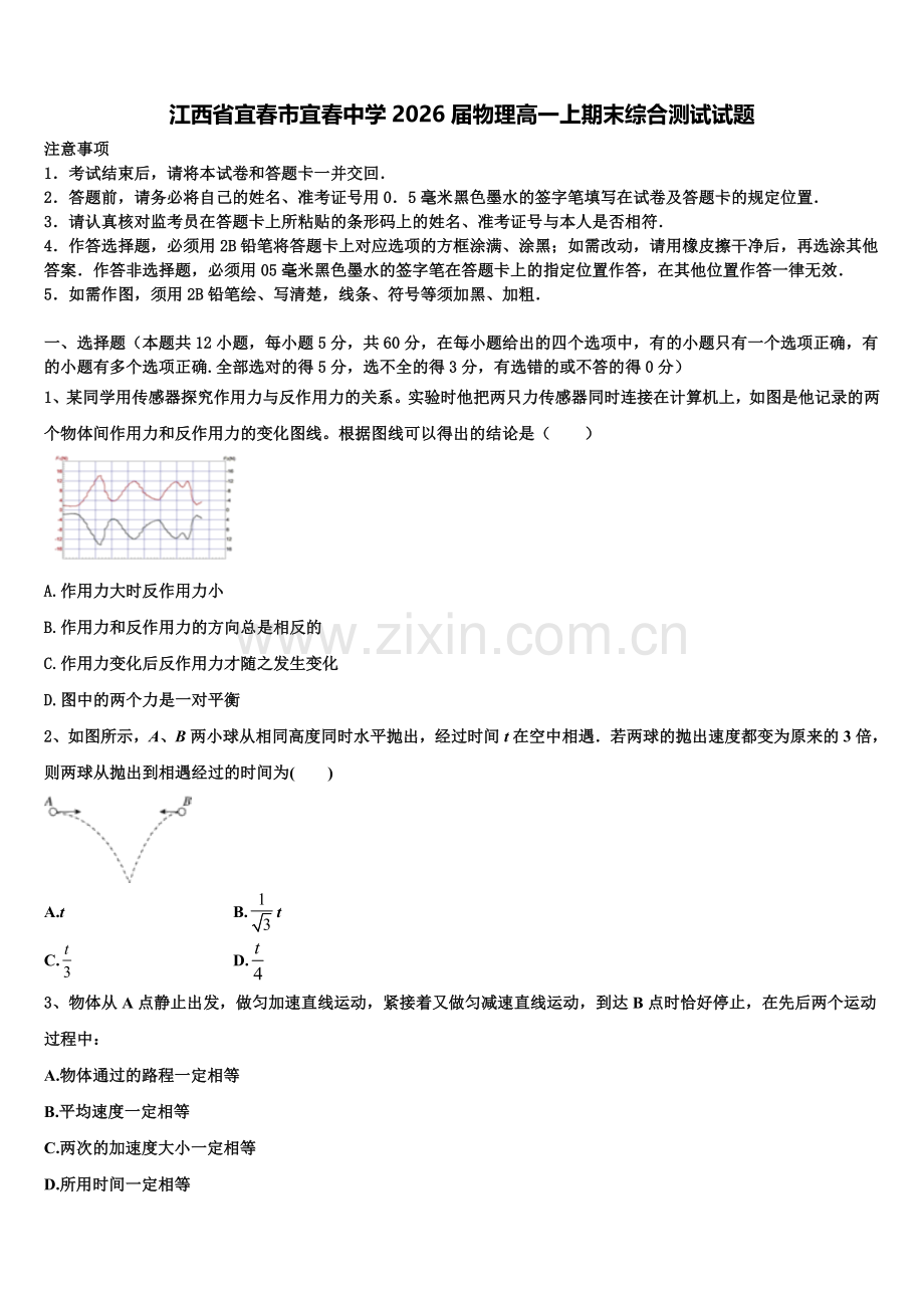江西省宜春市宜春中学2026届物理高一上期末综合测试试题含解析.doc_第1页