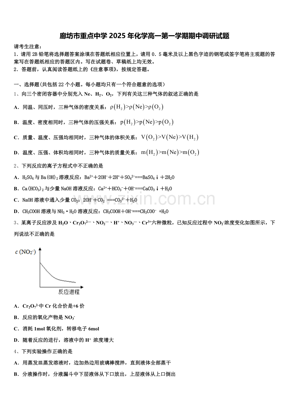 廊坊市重点中学2025年化学高一第一学期期中调研试题含解析.doc_第1页