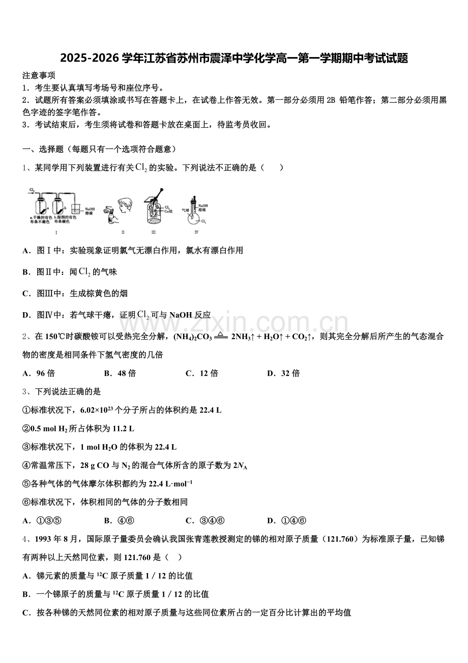 2025-2026学年江苏省苏州市震泽中学化学高一第一学期期中考试试题含解析.doc_第1页