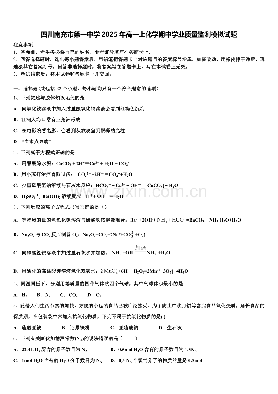 四川南充市第一中学2025年高一上化学期中学业质量监测模拟试题含解析.doc_第1页