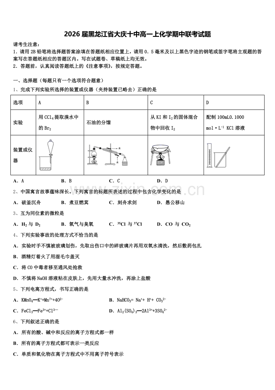 2026届黑龙江省大庆十中高一上化学期中联考试题含解析.doc_第1页