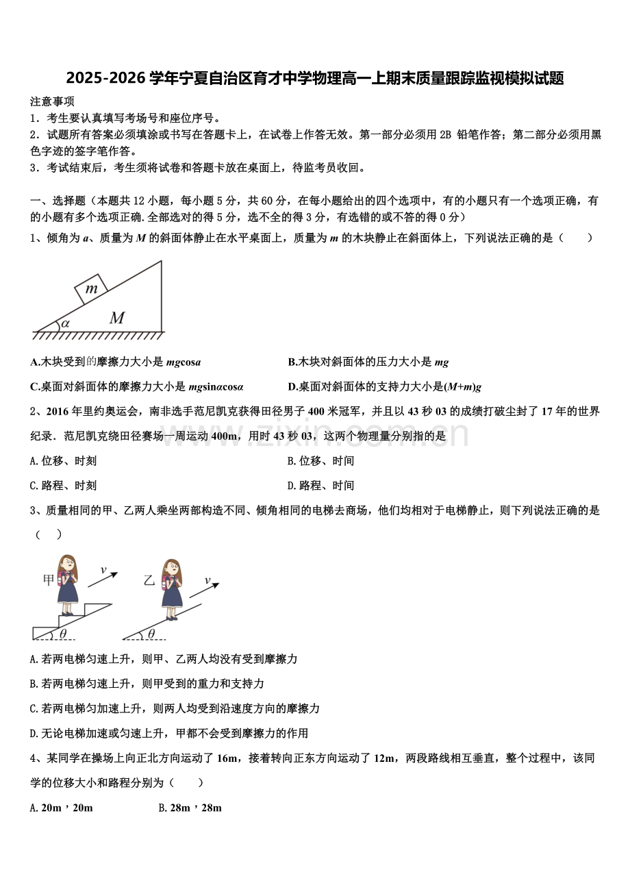 2025-2026学年宁夏自治区育才中学物理高一上期末质量跟踪监视模拟试题含解析.doc_第1页