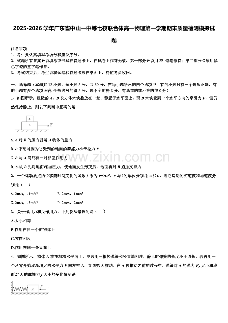 2025-2026学年广东省中山一中等七校联合体高一物理第一学期期末质量检测模拟试题含解析.doc_第1页