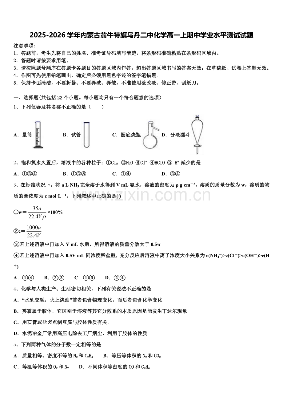 2025-2026学年内蒙古翁牛特旗乌丹二中化学高一上期中学业水平测试试题含解析.doc_第1页