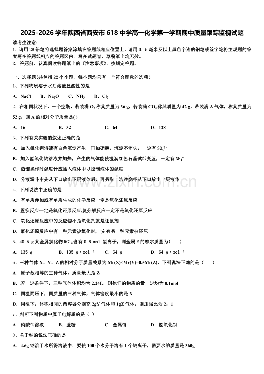 2025-2026学年陕西省西安市618中学高一化学第一学期期中质量跟踪监视试题含解析.doc_第1页