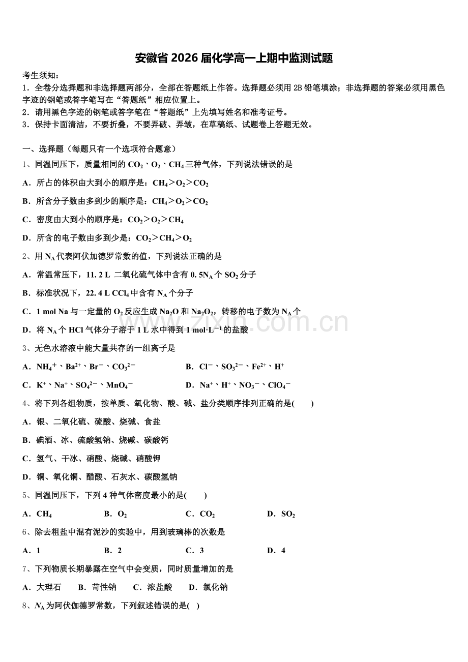 安徽省2026届化学高一上期中监测试题含解析.doc_第1页