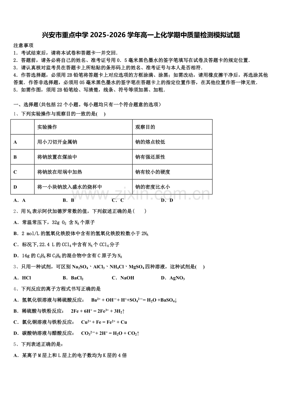 兴安市重点中学2025-2026学年高一上化学期中质量检测模拟试题含解析.doc_第1页